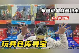 去玩具仓库寻宝，能找到绝版2弹吗？布鲁可奥特曼积木1-9弹大混拆