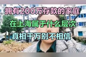 拥有200万存款的家庭，在上海属于什么层次，真相千万别不相信。