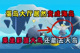 蛋仔派对：蛋岛大厅居然变成海岛！乘坐彩蛋大鸟还能飞到天空岛屿