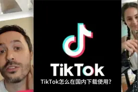 全网最精准的tiktok国际版下载指南，使用上tiktok极其简单！视频封面