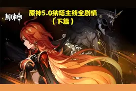 原神5.0纳塔主线全剧情（上篇），上篇时长差不多3小时