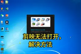 电脑版-剪映无法打开，解决方法