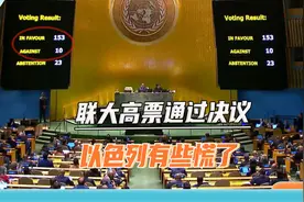 以色列破防了，联大以153:10的票数通过决议，现场掌声如雷视频封面