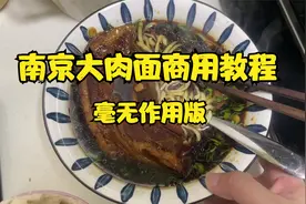 南京大肉面，商用教程（看了也学不会版）