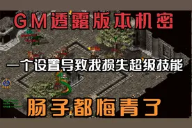 热血传奇：GM透露版本机密，一个设置导致损失超级技能，肠子悔青
