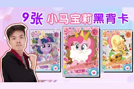 集齐9张小马宝莉“黑背卡"，表演倒立洗头？黑衣人能找到嘛？视频封面