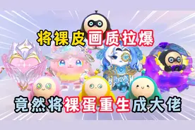 蛋仔派对：将裸皮画质拉爆，竟然将裸蛋重生成大佬！