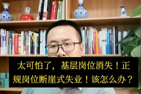 太可怕了，总部岗位断崖式失业！基层岗位消失殆尽！该怎么办？视频封面