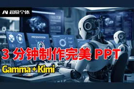 3分钟做出完美PPT！Gamma + KIMI【AI超级个体 第09期】