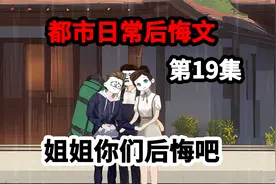 第19集，寿命剩下两年，被七个姐姐赶出家门，这次我不再原谅。视频封面