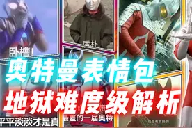 奥特曼地狱难度表情包：迪迦化身西装暴徒，赛文拿头镖当菜刀