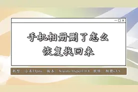 手机相册删了怎么恢复找回来？两种方法教你快速恢复相册视频封面