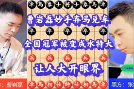 曹岩磊妙手弃马兑车，让全国冠军变成了水特大，精彩绝伦