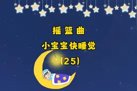 摇篮曲（25）：小宝宝快睡觉，哄睡神曲视频封面