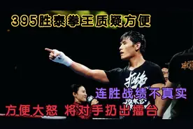 395胜泰拳王质疑方便连胜战绩不真实，方便大怒，将对手扔出擂台视频封面