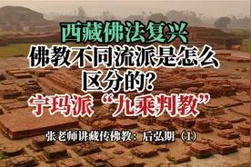 佛教不同教派是怎么区分的？宁玛派九乘判教，张老师藏传佛教讲座