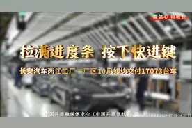 拉满进度条、按下快进键，长安汽车两江工厂一厂区10月如约交付1