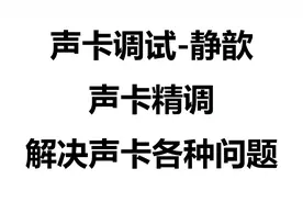 714.创新声卡直播别人听到伴奏音量小如何解决