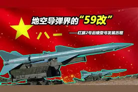 地空导弹界的“59式”——红旗2号地空导弹改进型号【Top说42】