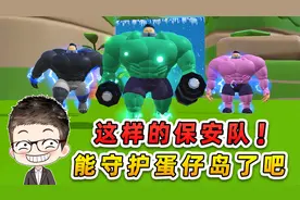 蛋仔派对：这样的肌肉保安队！能守护蛋仔岛了吧？