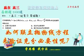 如何联立抛物线方程来验证充分必要性呢？基础知识要扎实