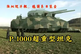 陆地巡洋舰，德国末日堡垒，P.1000超重型坦克。