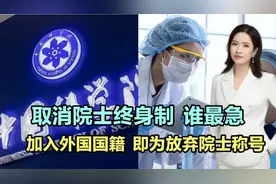 取消院士终身制谁最急？加入外国国籍，即为自动放弃院士称号！