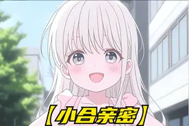 小时候青梅仗着她出生晚发育快，总强迫我叫她姐姐视频封面