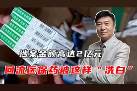 涉案金额高达2亿元，回流医保药被这样“洗白”，医保药岂能倒卖