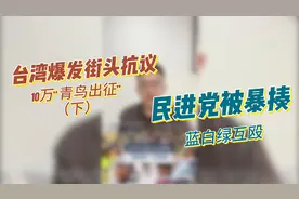 台湾街头爆发大游行 蓝白绿互殴民进党被暴揍 什么是“青鸟”？