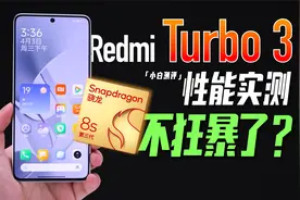 「小白」Redmi Turbo 3性能实测：红米骁龙8s Gen3表现如何？