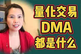 一口气讲透彻什么是量化交易什么是DMA
