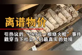 冲上热搜的“289元一根烧火棍”事件，背刺了多少普通人视频封面