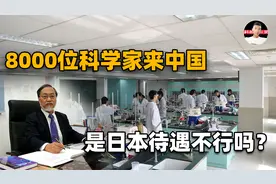 日本科学家掀起赴华浪潮！8000位人才来我国工作，背后原因是啥？视频封面