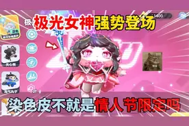 超燃竞技场：极光女神强势登场，染色皮不就是情人节限定吗