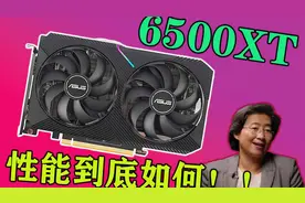 矿潮时发布的RX6500xt性能真的很弱吗？{显卡性能测试}