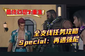 最终幻想7重生 全支线任务攻略 Special:再遇强尼视频封面