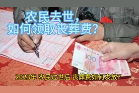 2023年，农民丧葬费发放标准大公开，你了解多少？