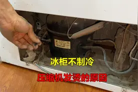 冰柜不制冷，压缩机发烫怎么回事？很简单，师傅告诉你是什么原因