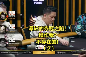 谭轩的夺冠之路！操作谭老板？不存在的（2）