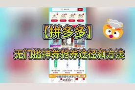 【拼多多】无门槛神券抢券方式  视频末尾有其他大额神券获取方式