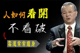 人如何看开，不看破