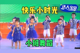 幼儿园小班《快乐小时光》舞蹈动作简单，宝贝们喜欢的圈圈乐