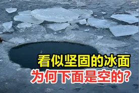 冰是如何形成的？看似坚固的冰面，为何下面是空的？视频封面