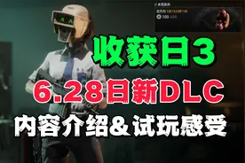 收获日3|PAYDAY3|警钟长鸣新DLC：内容介绍与试玩感受