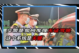 交警是如何发现驾驶员无证驾驶，绝对不是巧合，这个系统是关键
