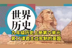 九年级历史上册第六单元第十七课君主立宪制的英国视频封面