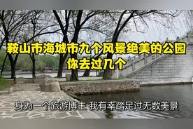 鞍山市海城市九个风景绝美的公园，你去过几个？