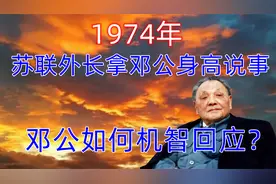 1974年，苏联外长拿邓小平身高说事，邓公如何机智回应？视频封面