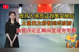 放宽入境签证后大量西方人到华旅游，油管评论区秒变中国夸夸群视频封面
